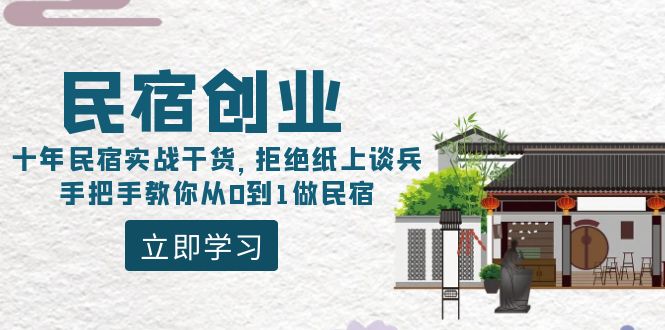 （8862期）民宿创业：十年民宿实战干货，拒绝纸上谈兵，手把手教你从0到1做民宿 - 白戈学堂-<a href=