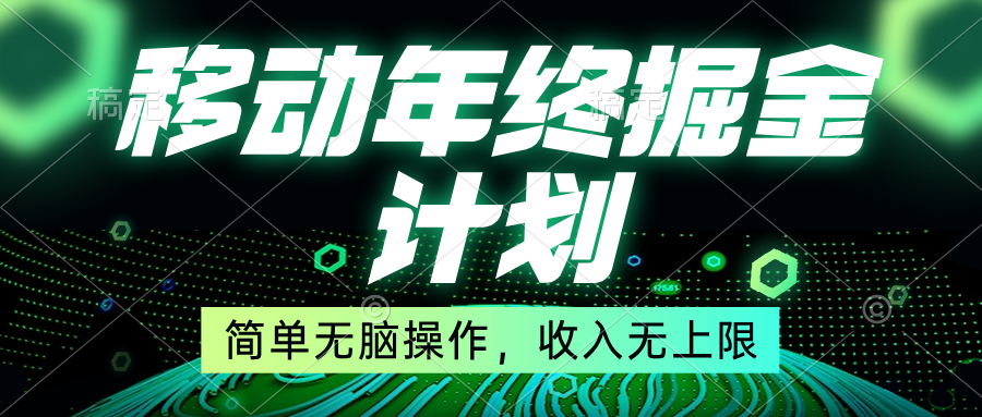 （8563期）移动年底掘金计划，简单无脑操作，收入无上限！ - 白戈学堂-<a href=