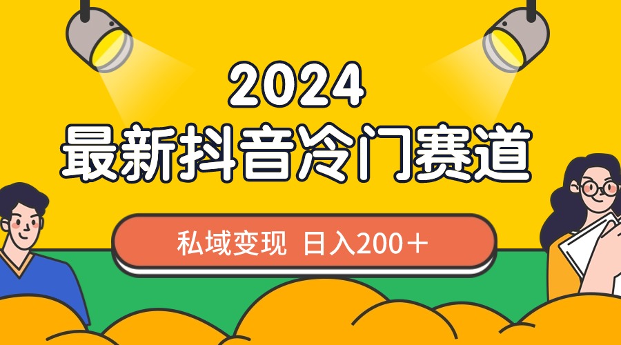 （8960期）2024抖音最新冷门赛道，私域变现轻松日入200＋，作品制作简单，流量爆炸 - 白戈学堂-<a href=