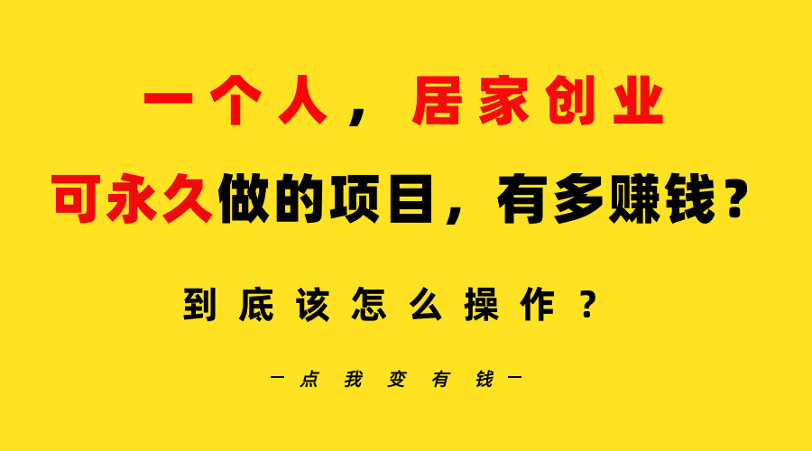 （9141期）一个人，居家创业：B站每天10分钟，单账号日引创业粉100+，月稳定变现5W… - 白戈学堂-<a href=