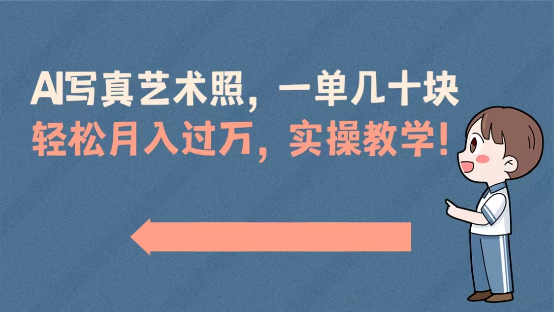 （8634期）AI写真艺术照，一单几十块，轻松月入过万，实操演示教学！ - 白戈学堂-<a href=