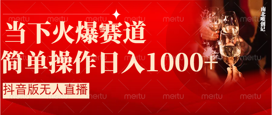 （8754期）抖音半无人直播时下热门赛道，操作简单，小白轻松上手日入1000+ - 白戈学堂-<a href=