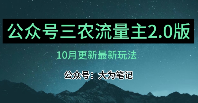 (10月)三农流量主项目2.0——精细化选题内容，依然可以月入1-2万 - 白戈学堂-<a href=