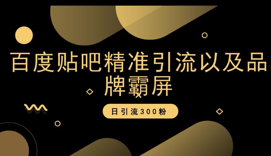 百度贴吧精准引流以及品牌霸屏，日引流300粉【揭秘】 - 白戈学堂-<a href=