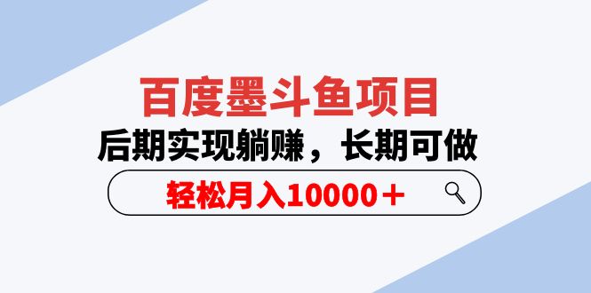 （5936期）百度墨斗鱼项目，后期实现躺赚，长期可做，轻松月入10000＋（5节视频课） - 白戈学堂-<a href=