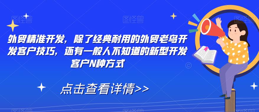 外贸精准开发，除了经典耐用的外贸老鸟开发客户技巧，还有一般人不知道的新型开发客户N种方式 - 白戈学堂-<a href=