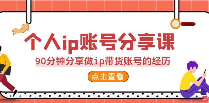 2023个人ip账号分享课，90分钟分享做ip带货账号的经历 - 白戈学堂-<a href=