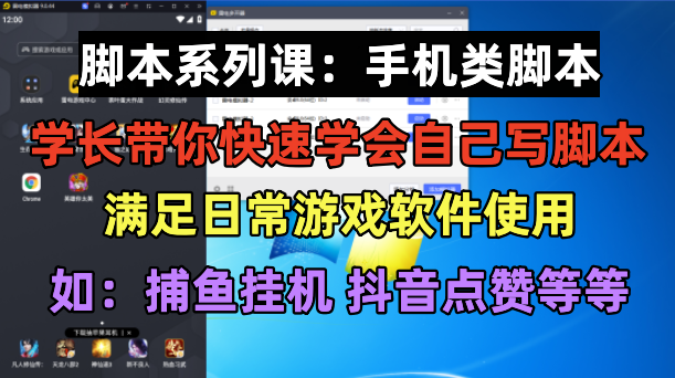 （6189期）学长脚本系列课：手机类脚本篇，学会自用或接单都很好！ - 白戈学堂-<a href=