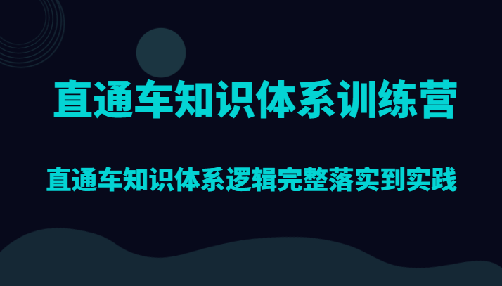 直通车知识体系训练营，直通车知识体系逻辑完整落实到实践 - 白戈学堂-<a href=