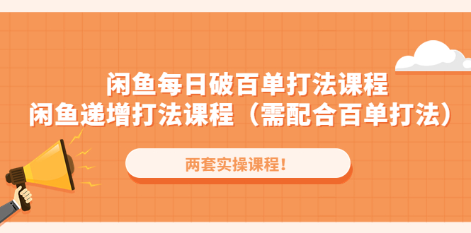 （4729期）闲鱼每日破百单打法实操课程+闲鱼递增打法课程（需配合百单打法） - 白戈学堂-<a href=