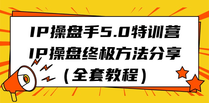 IP操盘手5.0特训营，IP操盘终极方法分享（全套教程） - 白戈学堂-<a href=