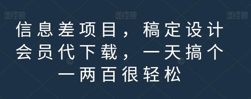 信息差项目，稿定设计会员代下载，一天搞个一两百很轻松【揭秘】 - 白戈学堂-<a href=