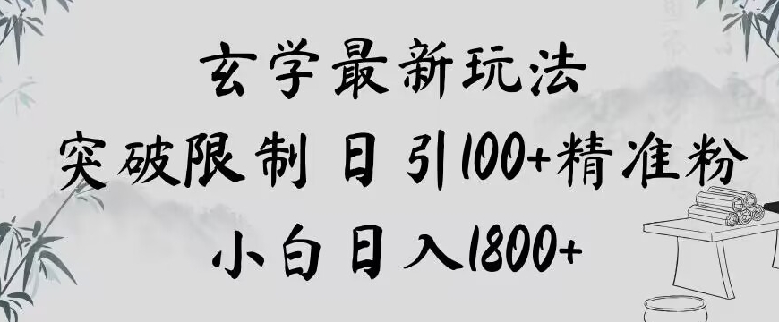 玄学新玩法，突破限制，日引100+精准粉，小白日入1800+【揭秘】 - 白戈学堂-<a href=