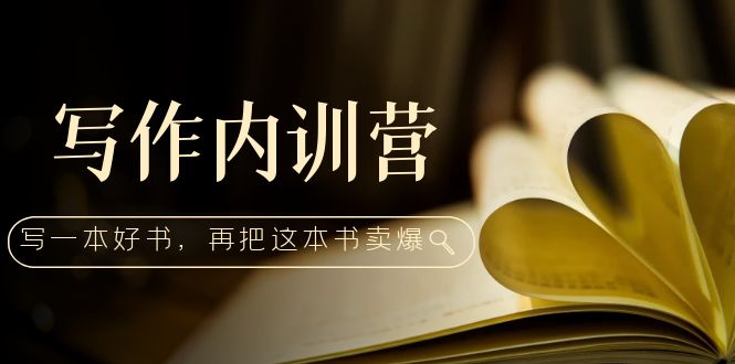 （5014期）写作内训营：百万级大佬教你如何写一本好书，再把这本书卖爆！ - 白戈学堂-<a href=