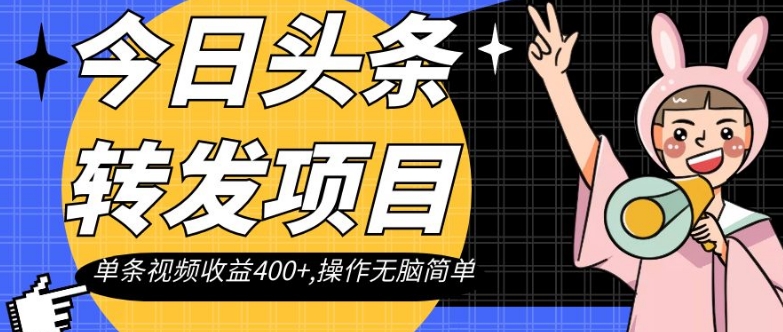 今日头条转发项目，单条视频收益400+,操作无脑简单【揭秘】 - 白戈学堂-<a href=