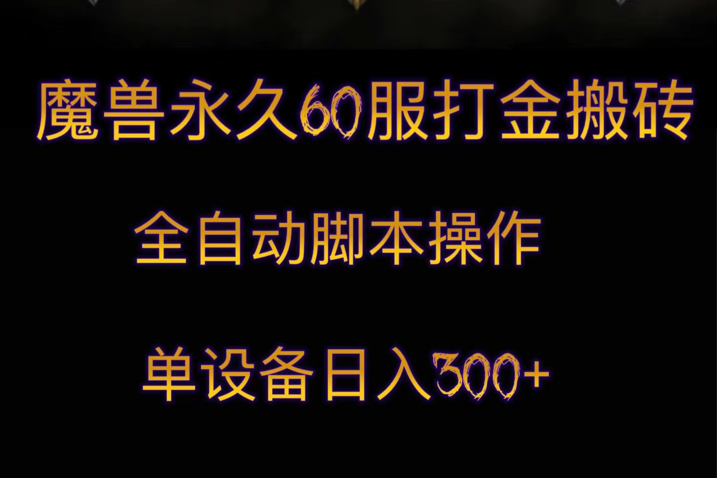 魔兽永久60服打金搬砖，脚本全自动操作，单设备日入300+ - 白戈学堂-<a href=