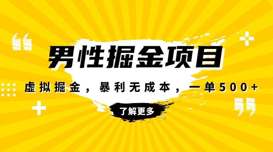 暴利虚拟掘金，男杏健康赛道，成本高客单，单月轻松破万 - 白戈学堂-<a href=