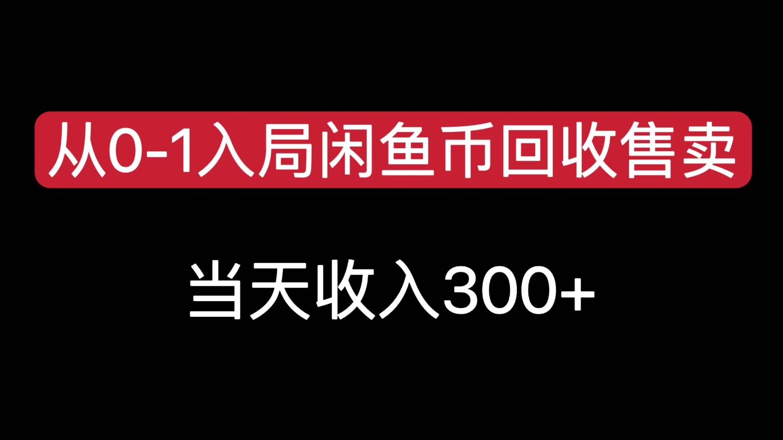 从0-1入局闲鱼币回收售卖，当天变现300 - 白戈学堂-<a href=