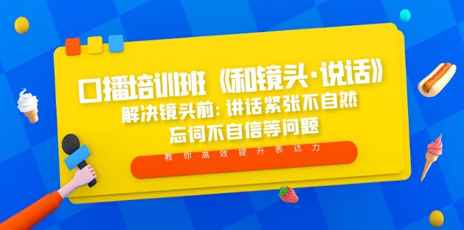 （5113期）口播培训班《和镜头·说话》 解决镜头前:讲话紧张不自然 忘词不自信等问题 - 白戈学堂-<a href=