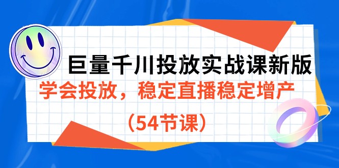 巨量千川投放实战课新版，学会投放，稳定直播稳定增产（54节课） - 白戈学堂-<a href=