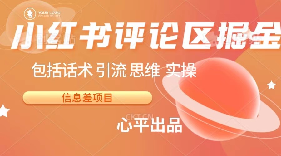 小红书评论区掘金日入 200+【信息差项目】 - 白戈学堂-<a href=