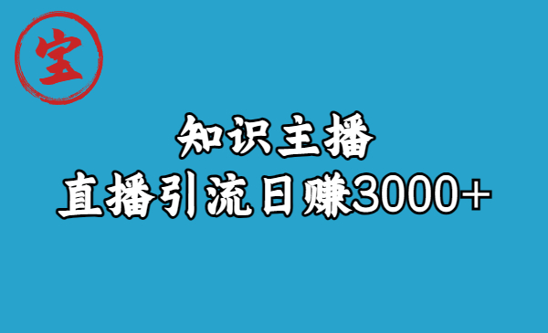 （6582期）知识主播直播引流日赚3000+（9节视频课） - 白戈学堂-<a href=