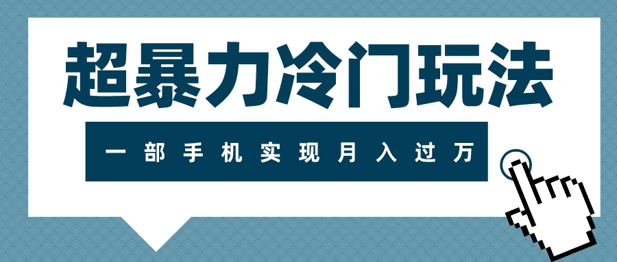 （7856期）超暴力冷门玩法，可长期操作，一部手机实现月入过万 - 白戈学堂-<a href=