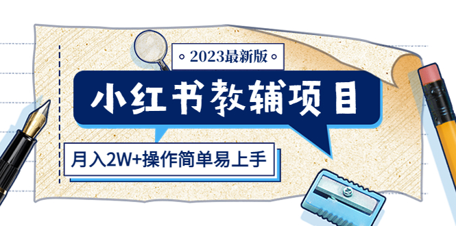 （5515期）小红书教辅项目2023最新版：收益上限高（月入2W+操作简单易上手） - 白戈学堂-<a href=