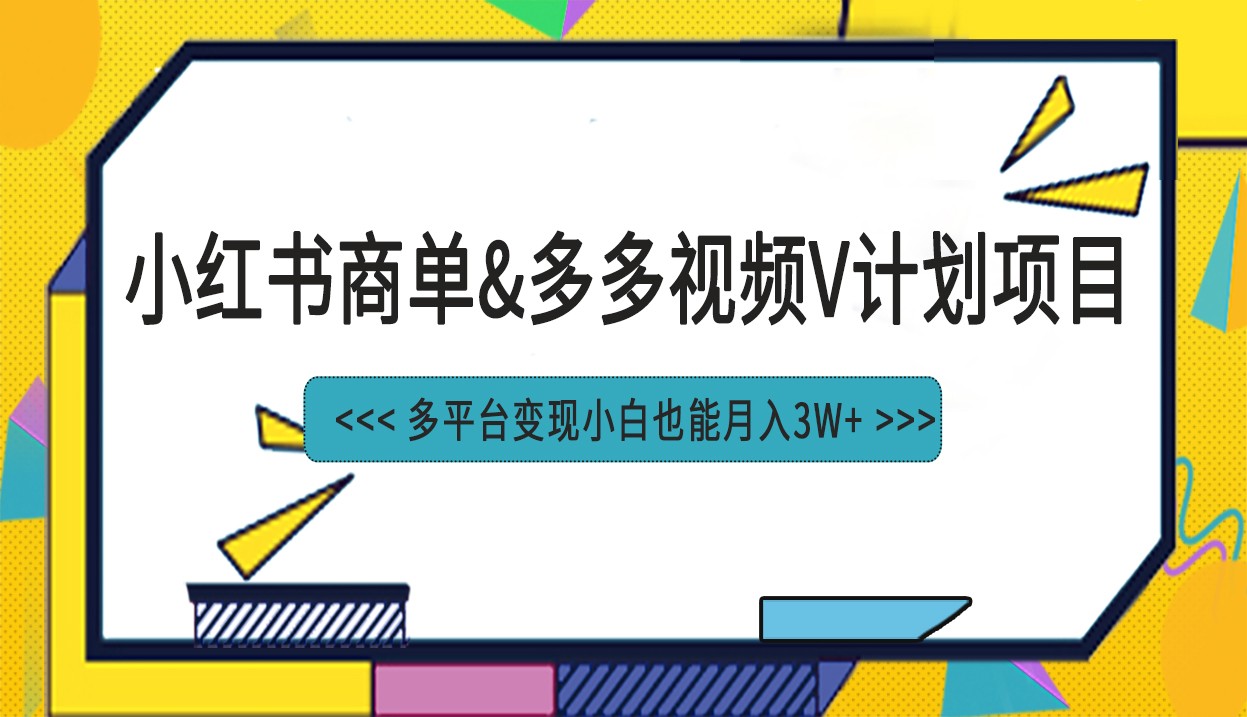 小红书商单最新升级玩法结合多多视频v计划多平台变现 - 白戈学堂-<a href=