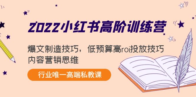 （4119期）2022小红书高阶训练营：爆文制造技巧，低预算高roi投放技巧，内容营销思维 - 白戈学堂-<a href=