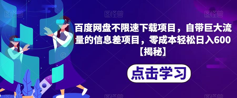 百度网盘不限速下载项目，自带巨大流量的信息差项目，零成本轻松日入600【揭秘】 - 白戈学堂-<a href=