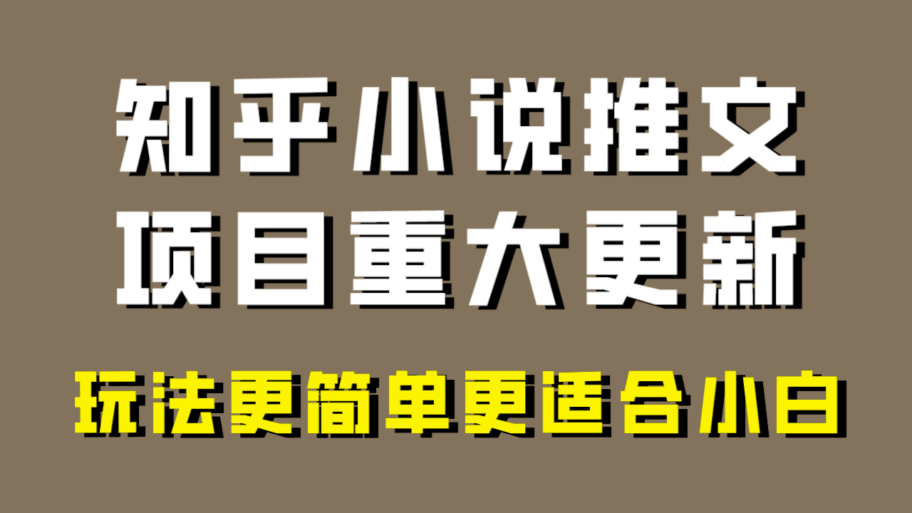 （8140期）小说推文项目大更新，玩法更适合小白，更容易出单，年前没项目的可以操作！ - 白戈学堂-<a href=