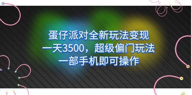 （7224期）蛋仔派对全新玩法变现，一天3500，超级偏门玩法，一部手机即可操作 - 白戈学堂-<a href=