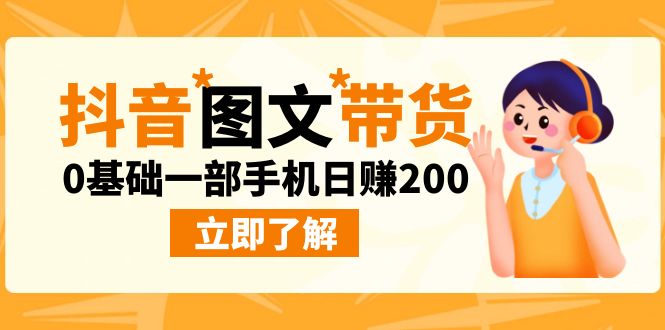 （6872期）最新抖音图文带货玩法，0基础一部手机日赚200 - 白戈学堂-<a href=