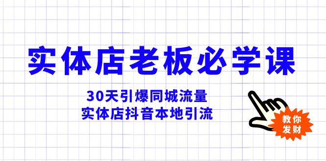 （8157期）实体店-老板必学视频教程，30天引爆同城流量，实体店抖音本地引流 - 白戈学堂-<a href=