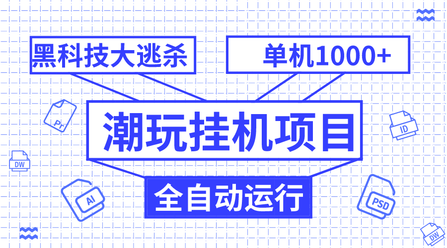 （7844期）潮玩挂机项目，全自动黑科技大逃杀，单机收益1000+，无限多开窗口 - 白戈学堂-<a href=