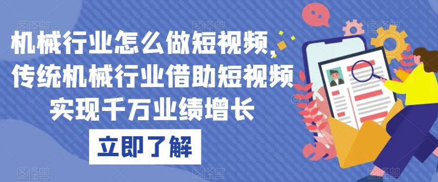 机械行业怎么做短视频，传统机械行业借助短视频实现千万业绩增长 - 白戈学堂-<a href=