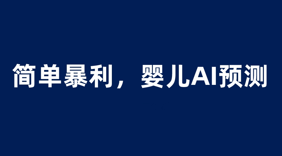 （6204期）婴儿思维彩超AI项目，一单199暴利简单，一天保守1000＋ - 白戈学堂-<a href=