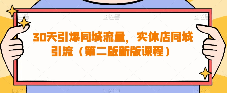 30天引爆同城流量，实体店同城引流（第二版新版课程） - 白戈学堂-<a href=