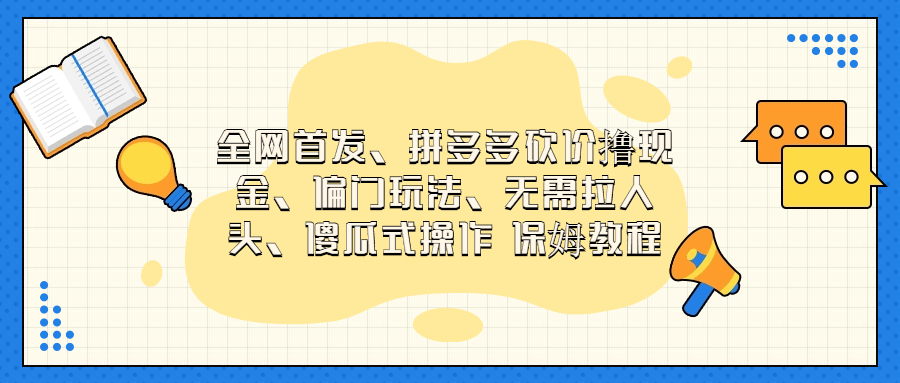 （6959期）门玩法，无需拉人头，傻瓜式操作 保姆教程 - 白戈学堂-<a href=