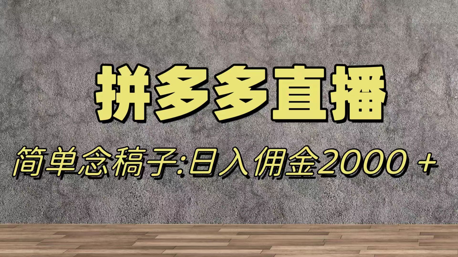 （7996期）蓝海赛道拼多多直播，无需露脸，日佣金2000＋ - 白戈学堂-<a href=