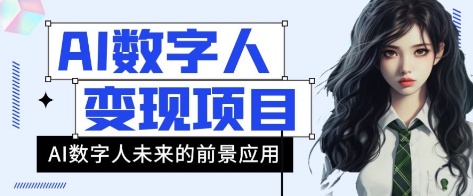 AI数字人短视频变现项目，43条作品涨粉11W+销量21万+【揭秘】 - 白戈学堂-<a href=