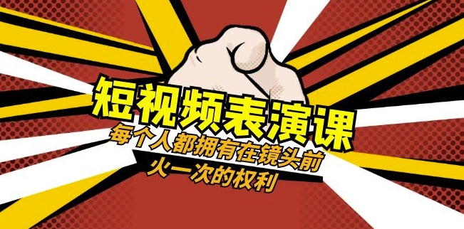 短视频-表演课：每个人都拥有在镜头前火一次的权利（49节视频课）-<a href=