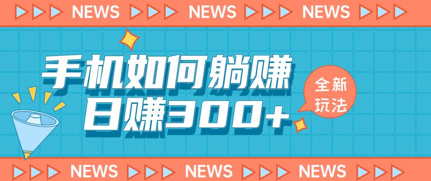 手机如何日赚300+玩法解析，适合小白新手操作【揭秘】 - 白戈学堂-<a href=