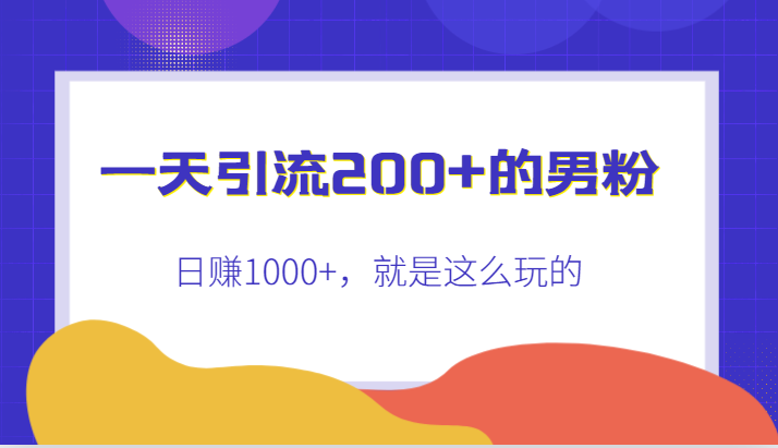 一天引流200+的男粉，日赚1000+，就是这么玩的 - 白戈学堂-<a href=