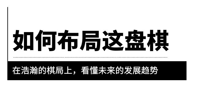 （6044期）某公众号付费文章《如何布局这盘棋》在浩瀚的棋局上，看懂未来的发展趋势 - 白戈学堂-<a href=