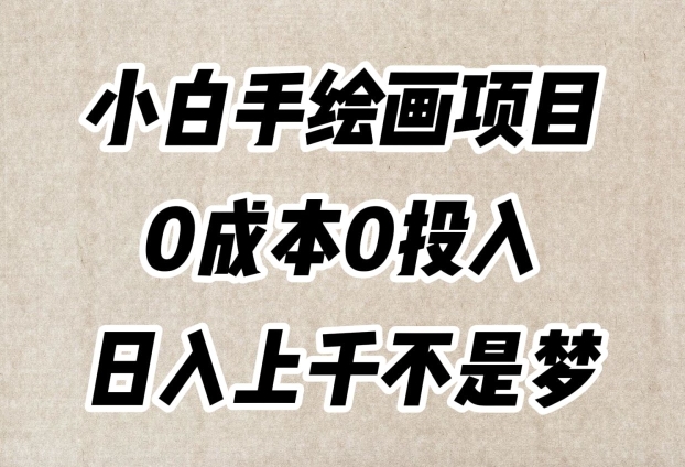 小白手绘画项目，简单无脑，0成本0投入，日入上千不是梦【揭秘】 - 白戈学堂-<a href=