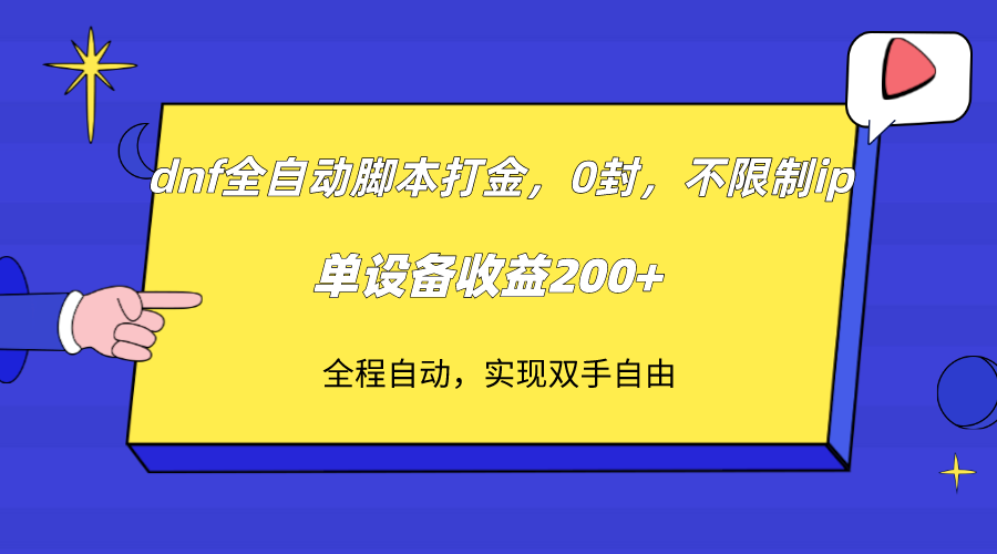 （7608期）dnf全自动脚本打金，不限制ip，0封，单设备收益200+ - 白戈学堂-<a href=