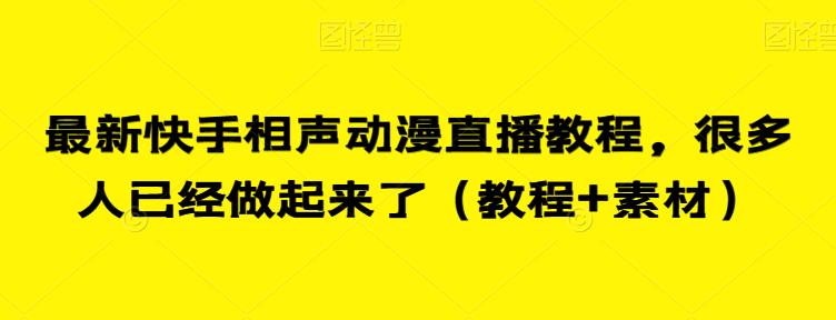 最新快手相声动漫直播教程，很多人已经做起来了（教程+素材） - 白戈学堂-<a href=