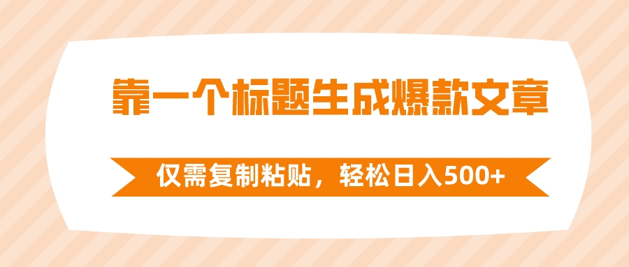 （8261期）靠一个标题生成爆款文章，仅需复制粘贴，轻松日入500+ - 白戈学堂-<a href=